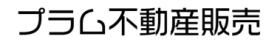 プラム不動産販売